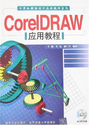 CorelDRAW应用教程