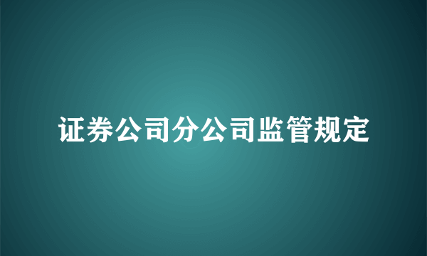 证券公司分公司监管规定