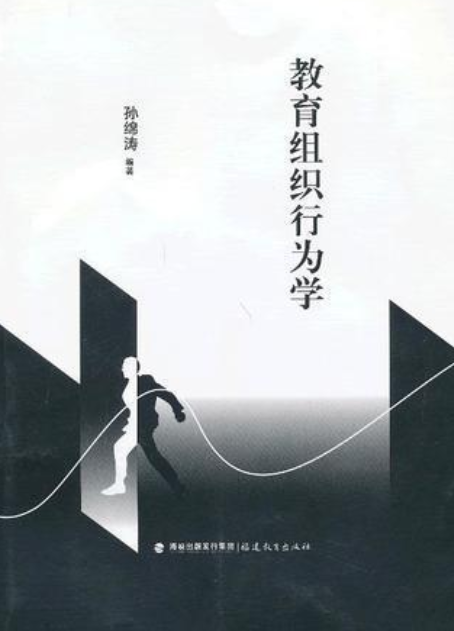 教育组织行为学（2012年福建教育出版社出版的图书）