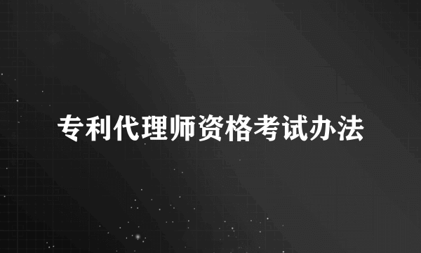 专利代理师资格考试办法