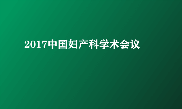 2017中国妇产科学术会议