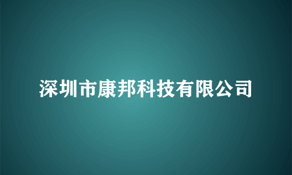 深圳市康邦科技有限公司