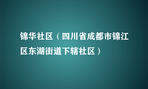 锦华社区（四川省成都市锦江区东湖街道下辖社区）