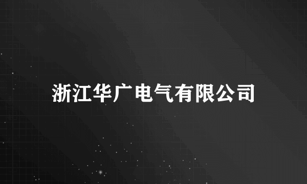 浙江华广电气有限公司