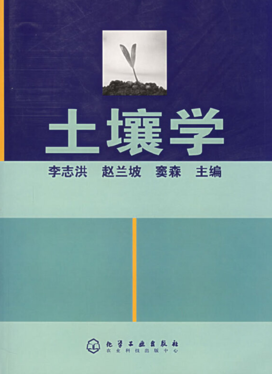 土壤学（2005年化学工业出版社出版的图书）