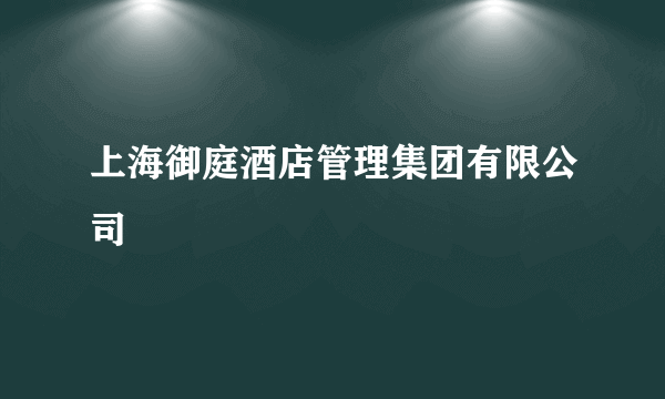 上海御庭酒店管理集团有限公司