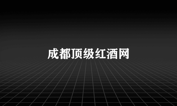 成都顶级红酒网