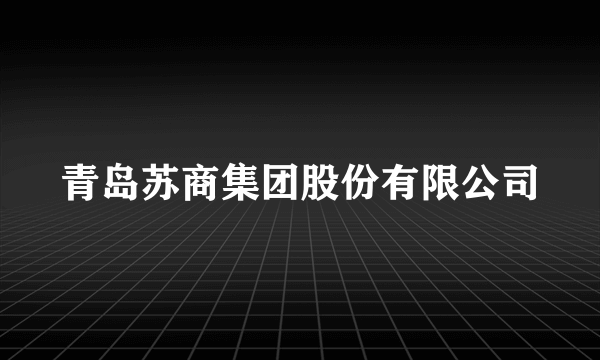 青岛苏商集团股份有限公司