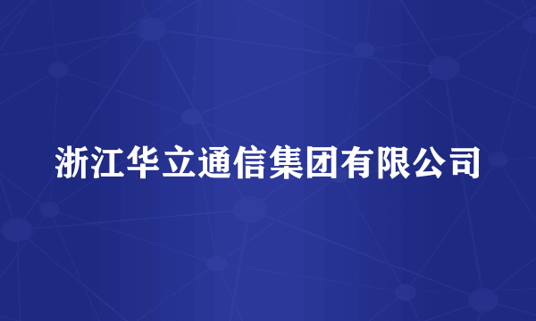 浙江华立通信集团有限公司