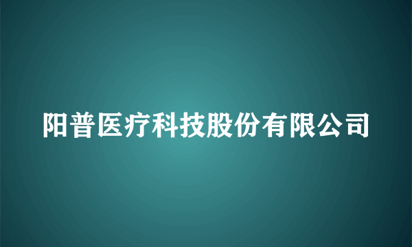 阳普医疗科技股份有限公司