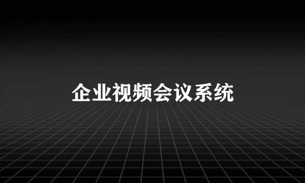 企业视频会议系统