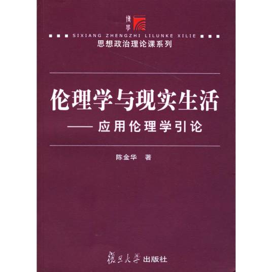 伦理学与现实生活——应用伦理学引论