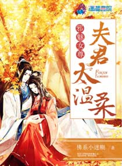 邪魅女尊：夫君太温柔