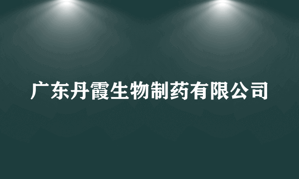 广东丹霞生物制药有限公司