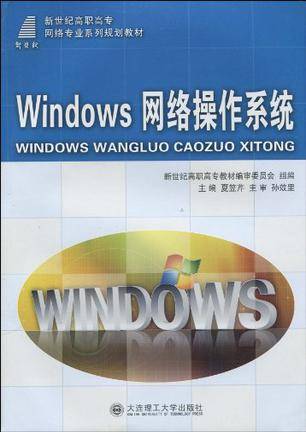 Windows网络操作系统