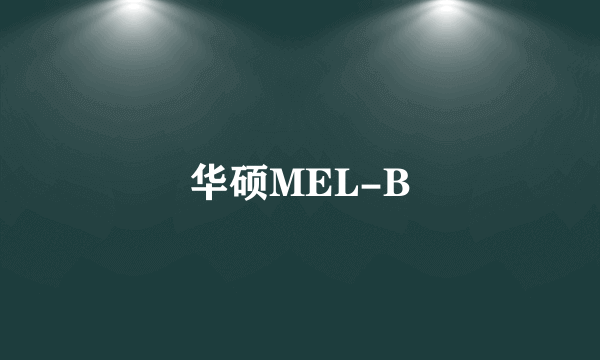 华硕MEL-B