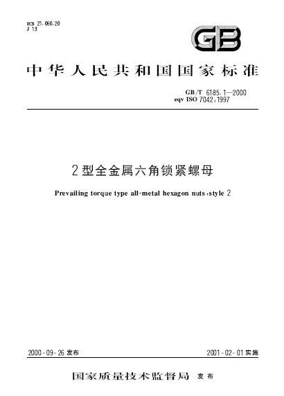 2型全金属六角锁紧螺母