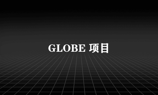 GLOBE 项目