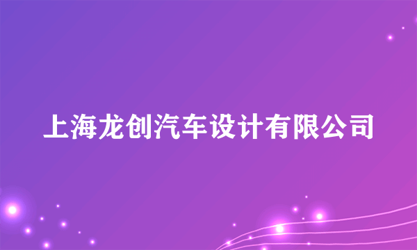 上海龙创汽车设计有限公司