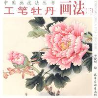 工笔牡丹画法（2007年天津杨柳青画社出版的图书）