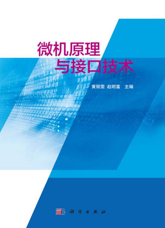 微机原理与接口技术（2018年科学出版社出版的图书）