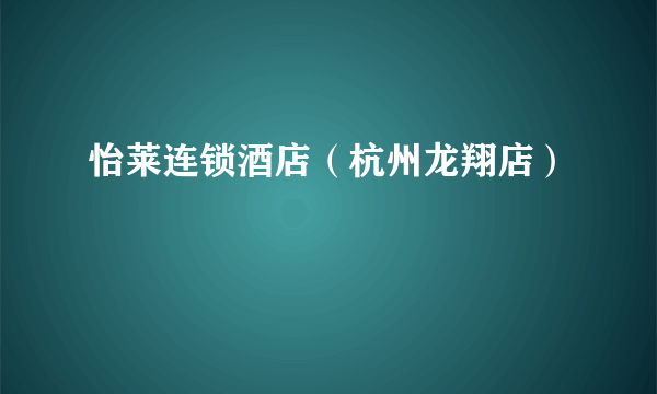 怡莱连锁酒店（杭州龙翔店）