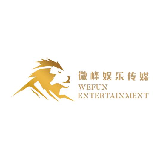 微峰（上海）娱乐传媒有限公司