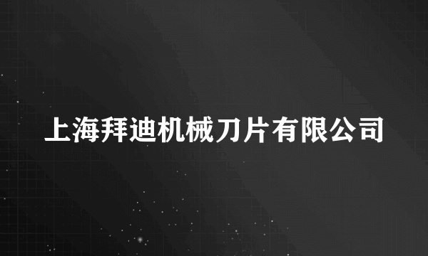 上海拜迪机械刀片有限公司