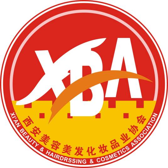 西安美容美发化妆品业协会