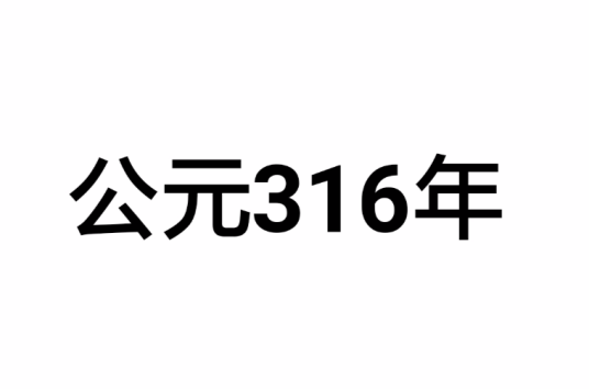 公元316年