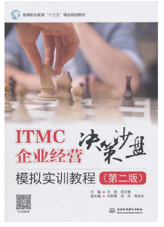 ITMC企业经营决策沙盘模拟实训教程（第二版）