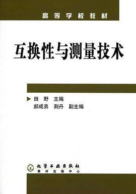 互换性与测量技术（2006年化学工业出版社出版的图书）