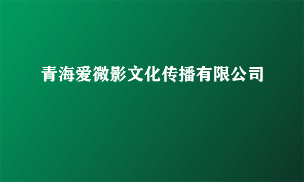 青海爱微影文化传播有限公司