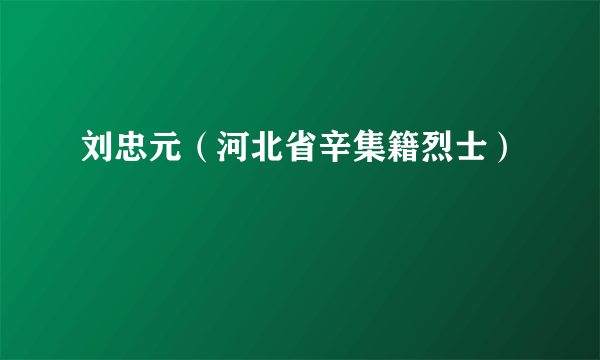 刘忠元（河北省辛集籍烈士）