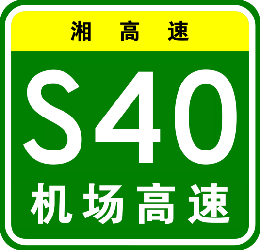 长沙机场高速公路