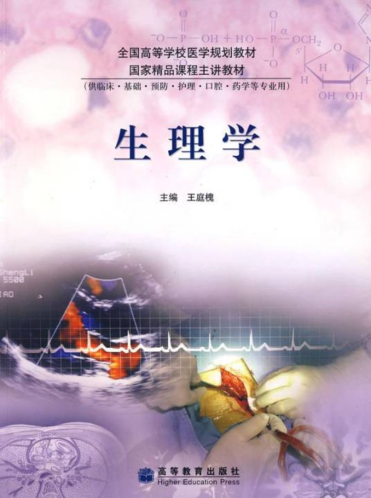 生理学（2004年高等教育出版社出版的图书）