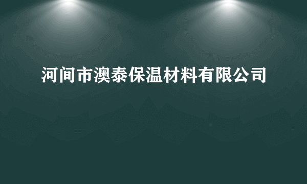 河间市澳泰保温材料有限公司