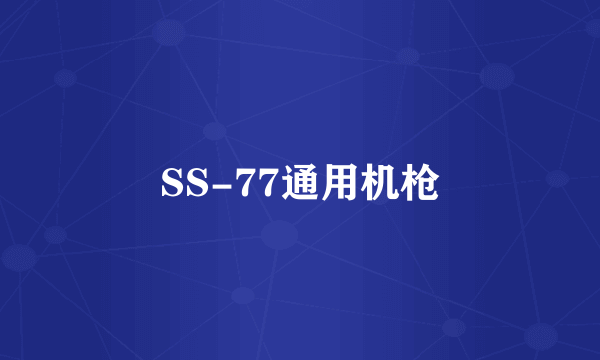 SS-77通用机枪