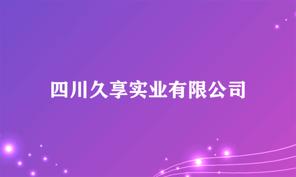 四川久享实业有限公司