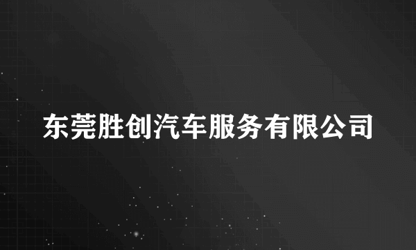 东莞胜创汽车服务有限公司