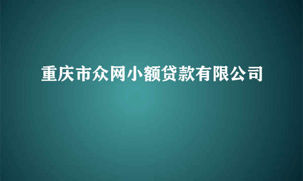 重庆市众网小额贷款有限公司