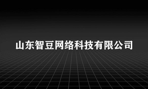 山东智豆网络科技有限公司