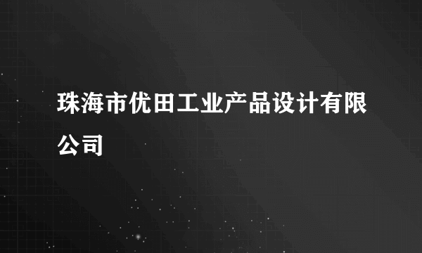 珠海市优田工业产品设计有限公司