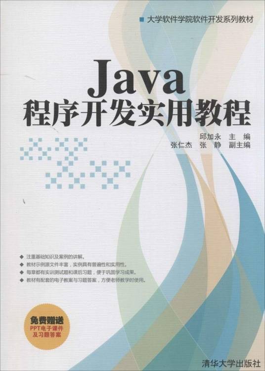 Java程序开发实用教程