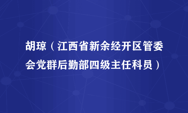 胡琼（江西省新余经开区管委会党群后勤部四级主任科员）