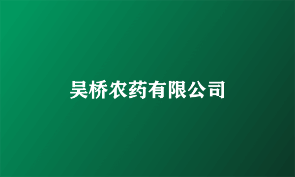 吴桥农药有限公司