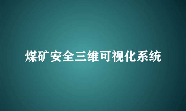 煤矿安全三维可视化系统