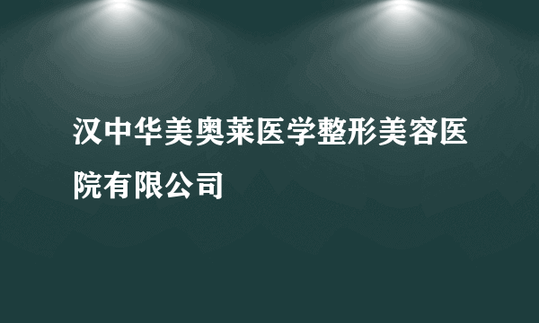 汉中华美奥莱医学整形美容医院有限公司