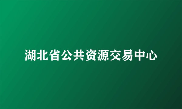 湖北省公共资源交易中心