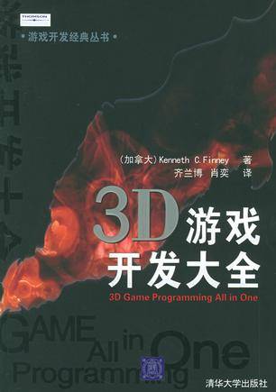 3D游戏开发大全（2007年清华大学出版社出版图书）